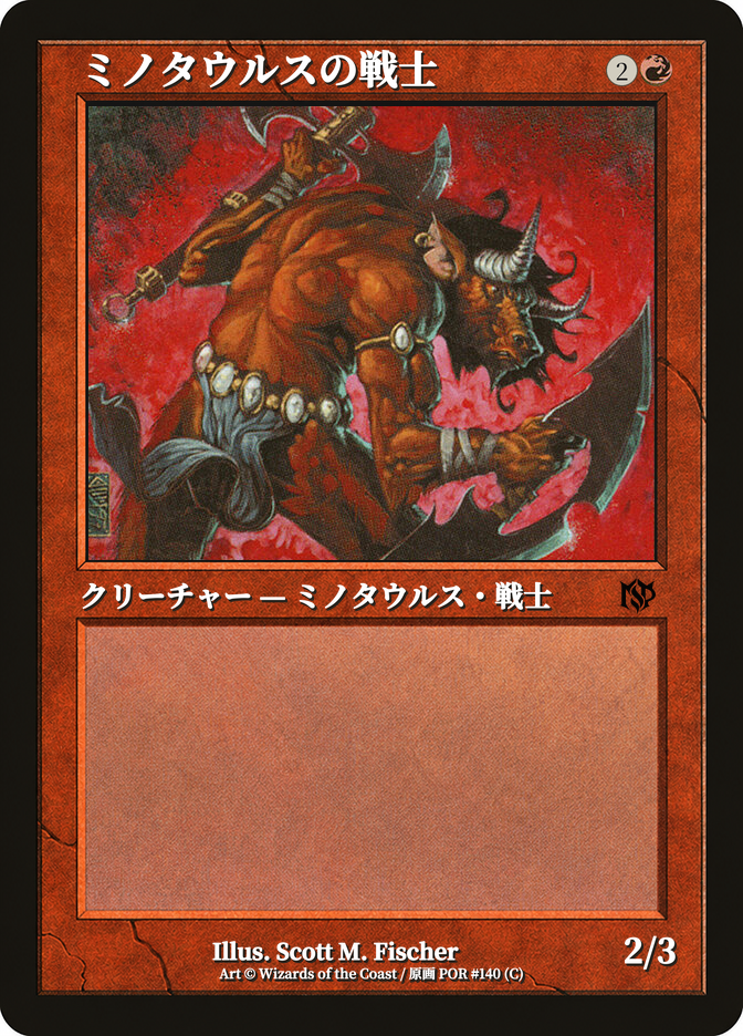 ミノタウルスの戦士