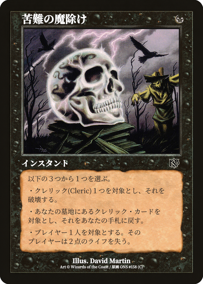 苦難の魔除け