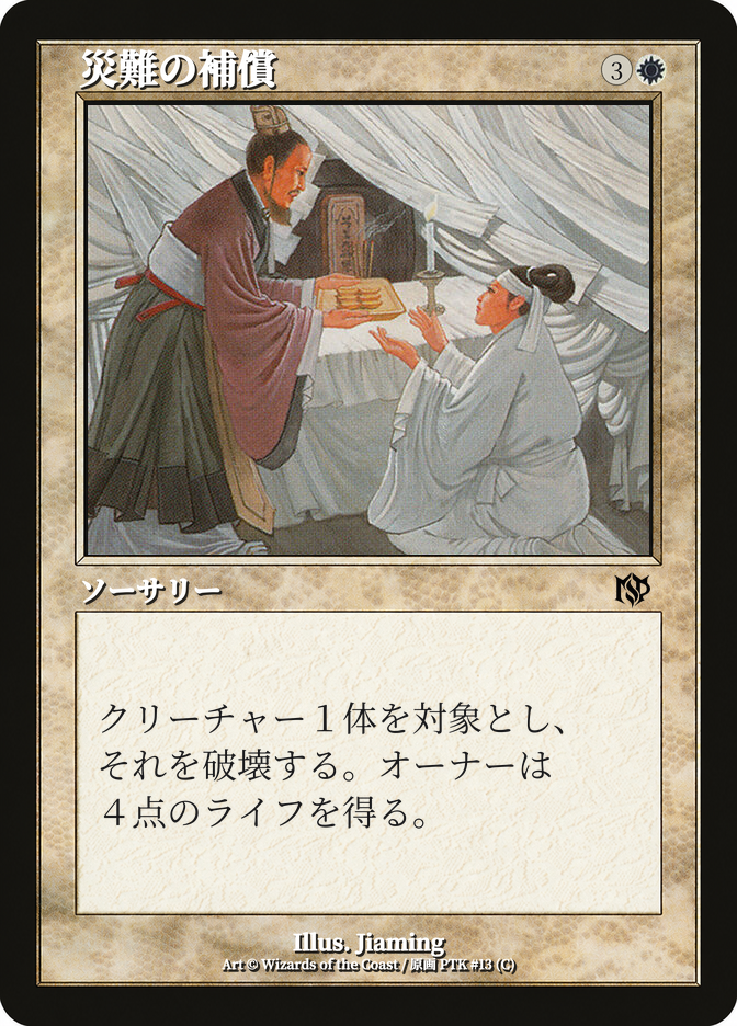 災難の補償