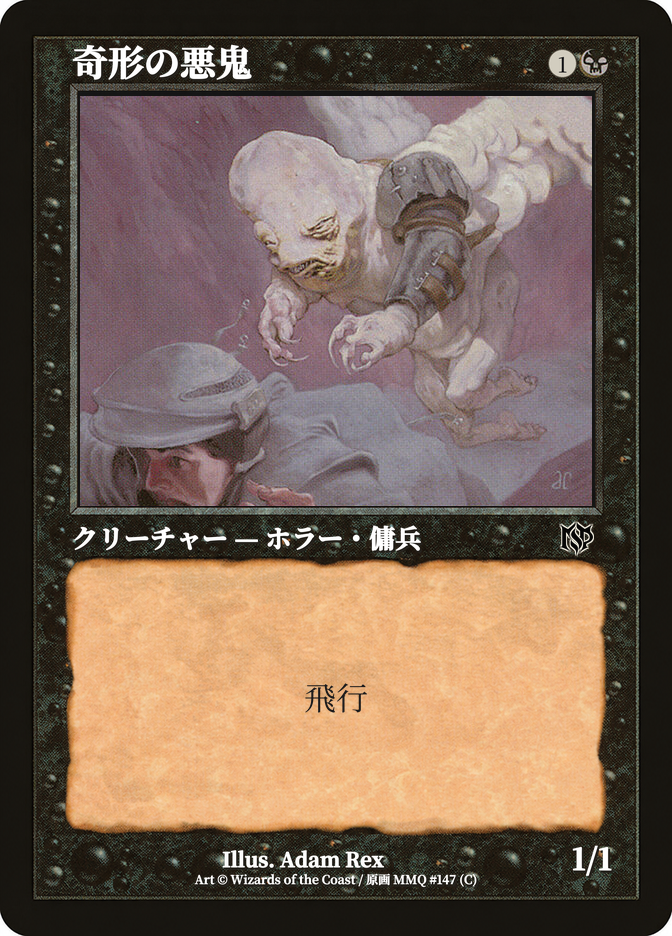 奇形の悪鬼