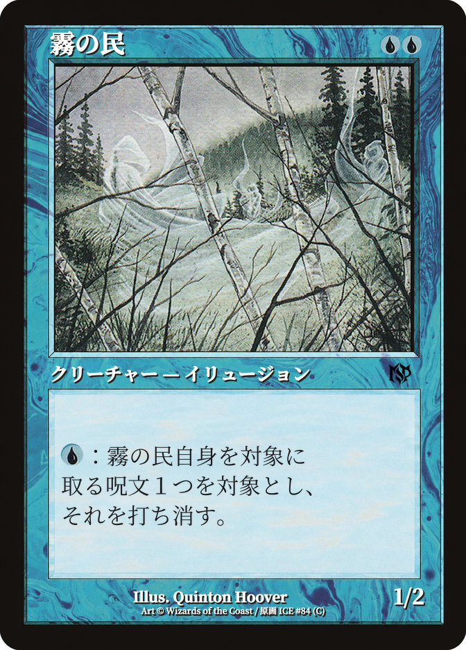 霧の民