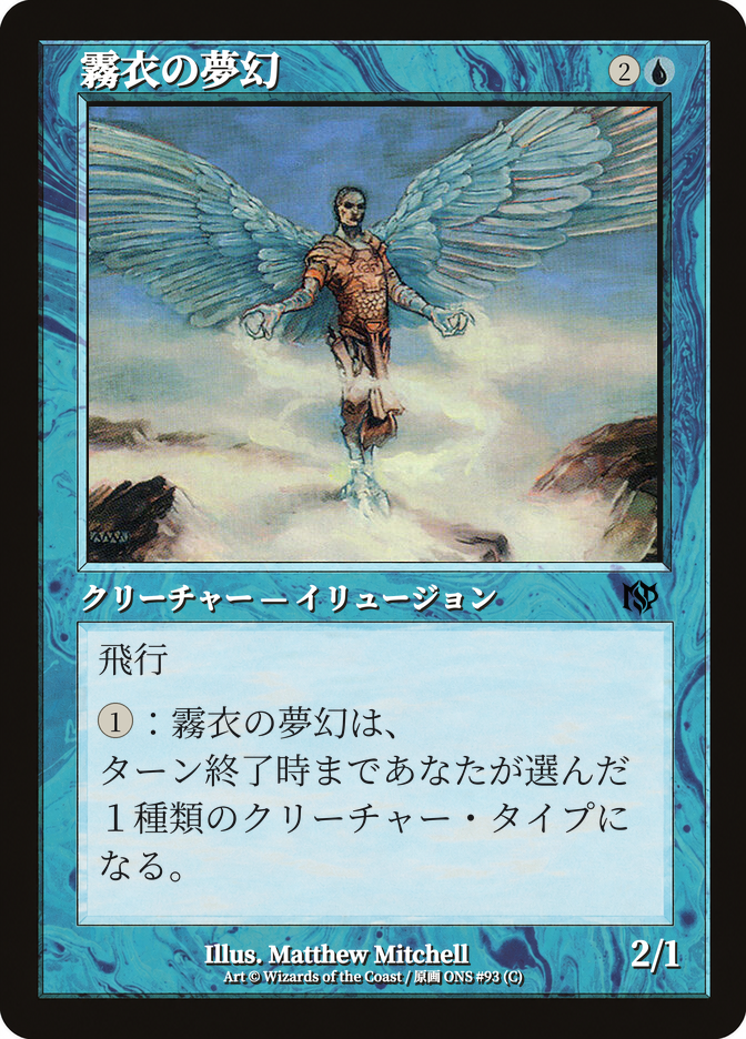 霧衣の夢幻