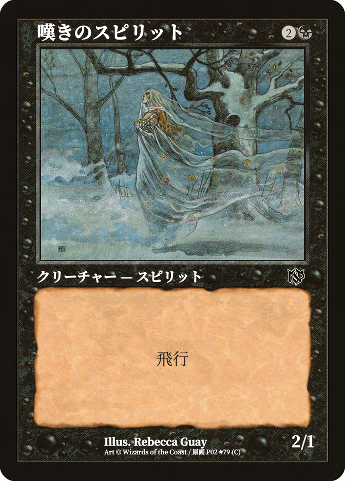 嘆きのスピリット