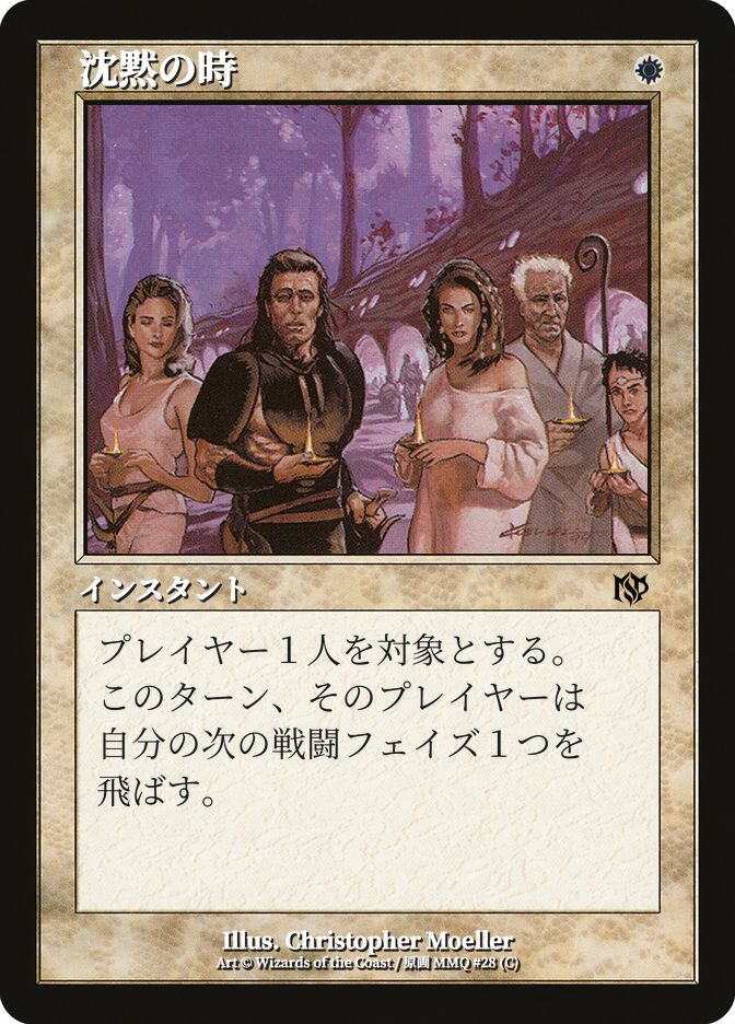 沈黙の時