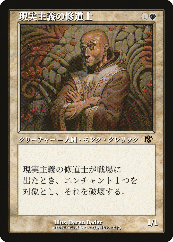 現実主義の修道士