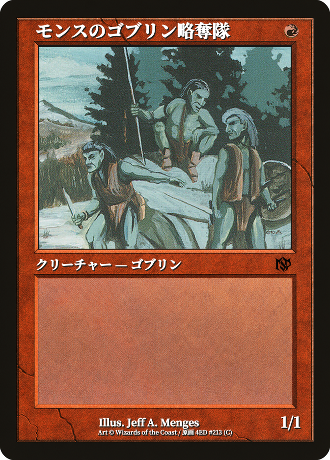 モンスのゴブリン略奪隊