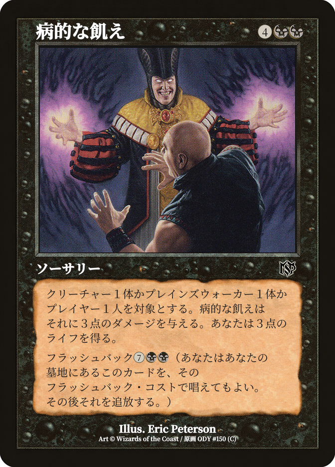 病的な飢え
