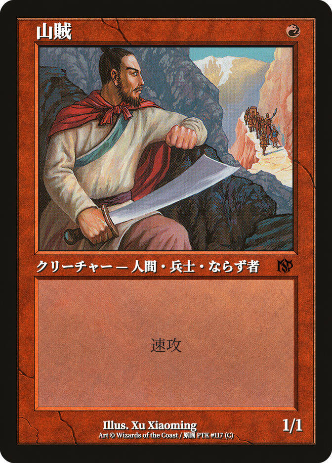 山賊