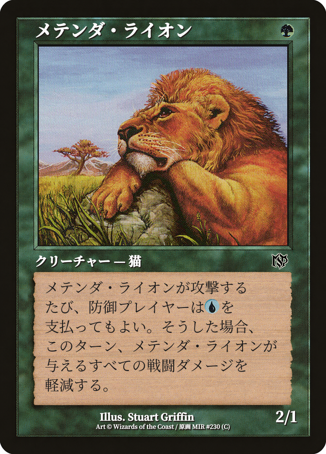 メテンダ・ライオン