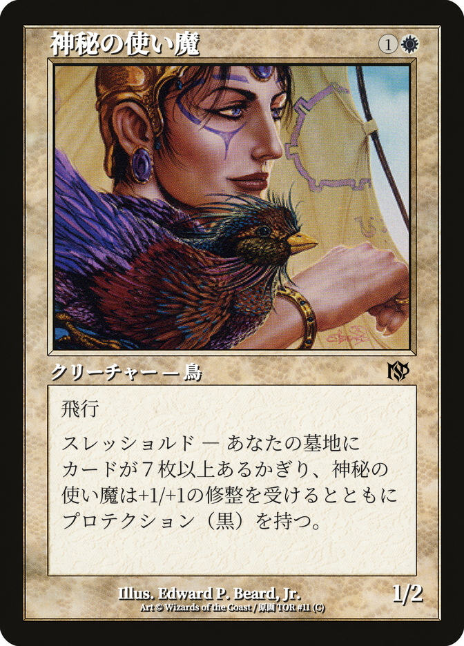神秘の使い魔