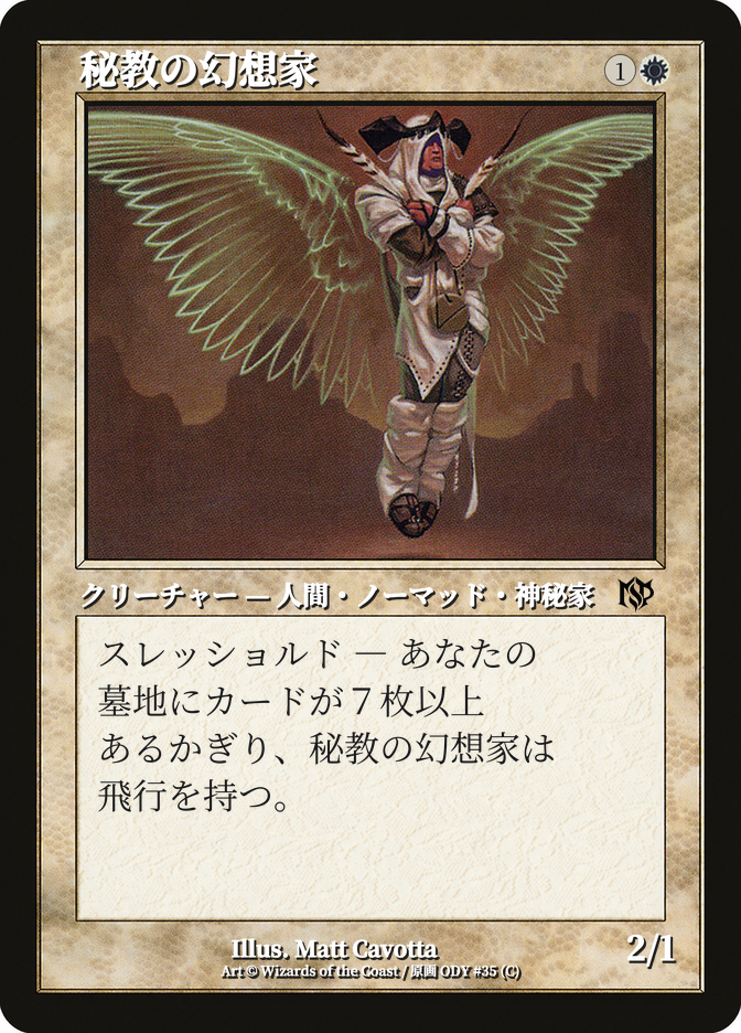 秘教の幻想家