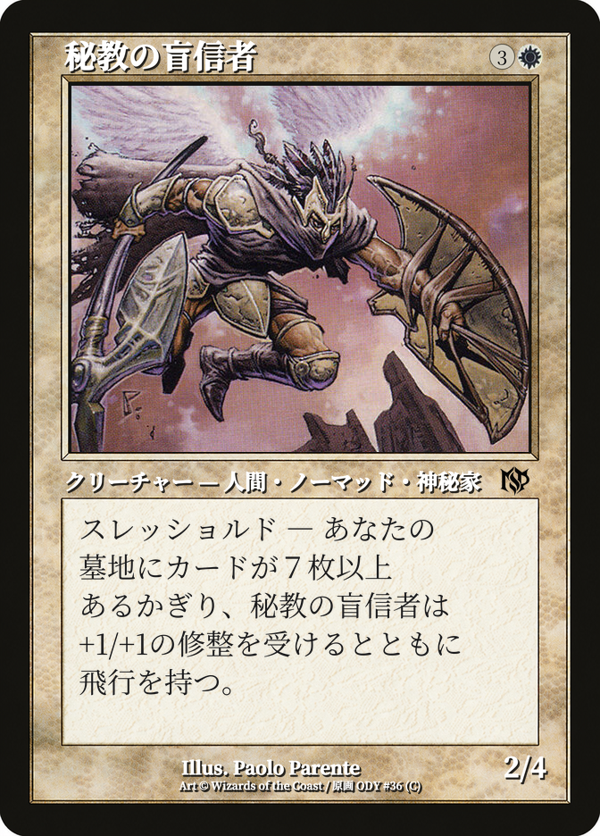 秘教の盲信者