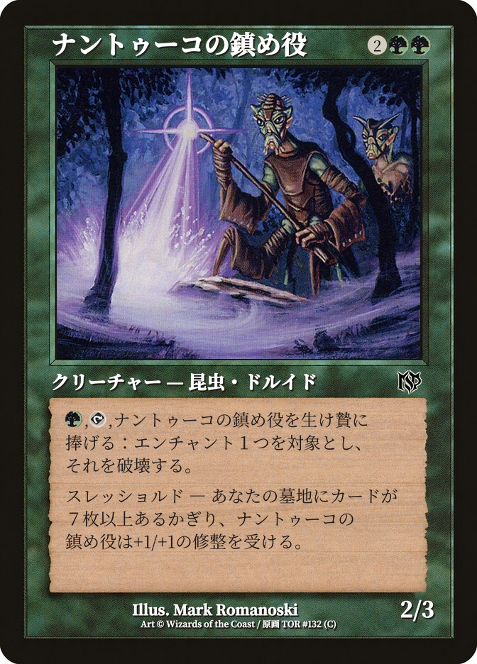 ナントゥーコの鎮め役