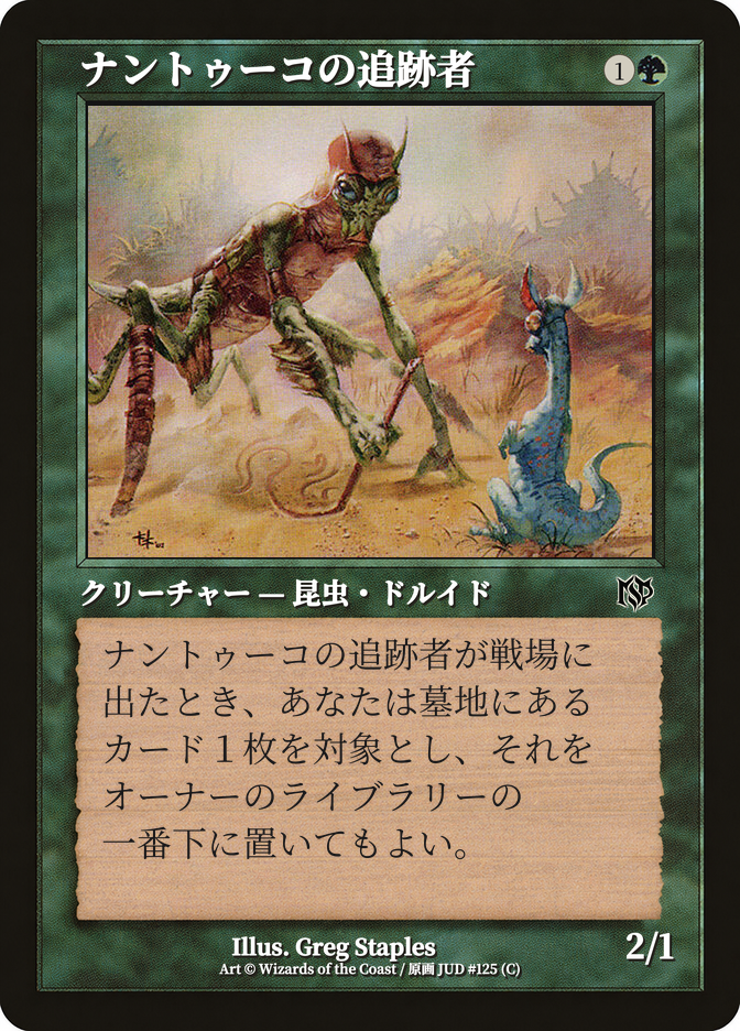 ナントゥーコの追跡者
