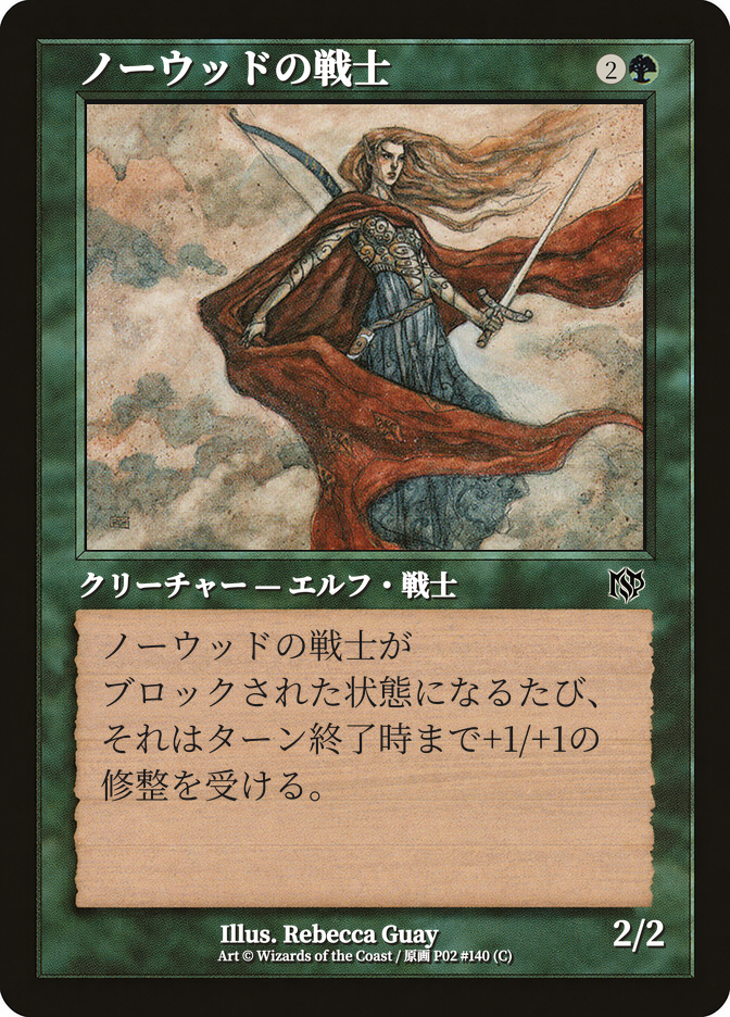 ノーウッドの戦士