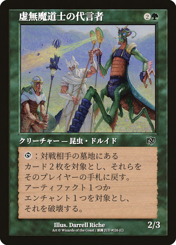 虚無魔道士の代言者