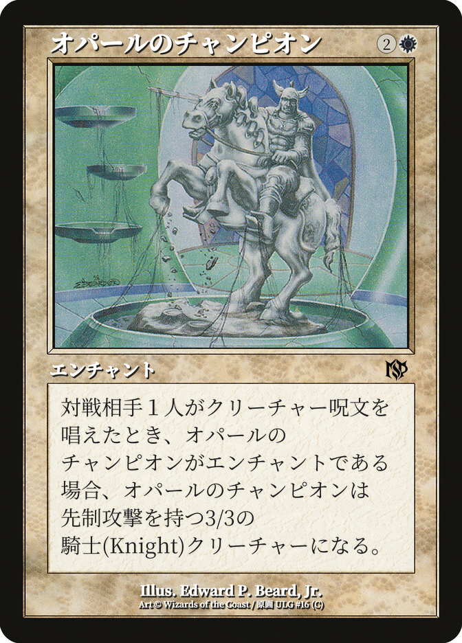 オパールのチャンピオン