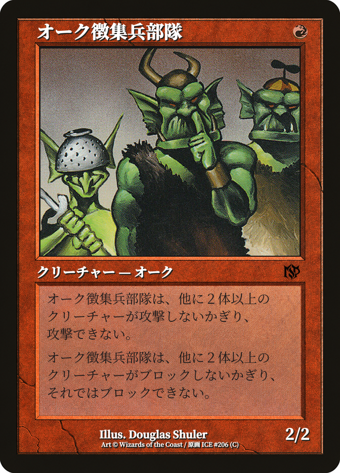オーク徴集兵部隊