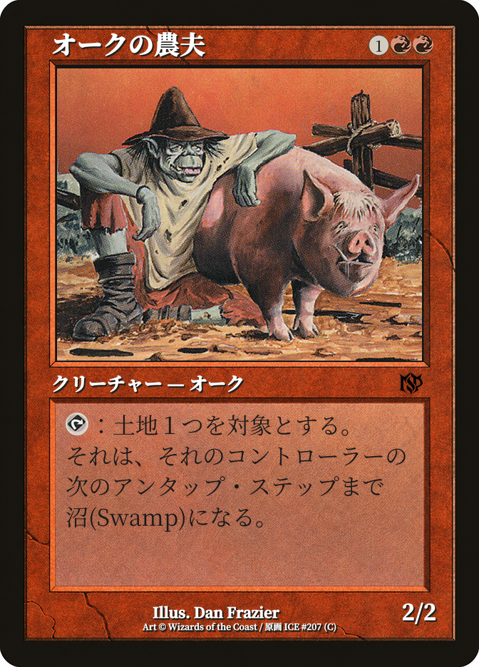 オークの農夫
