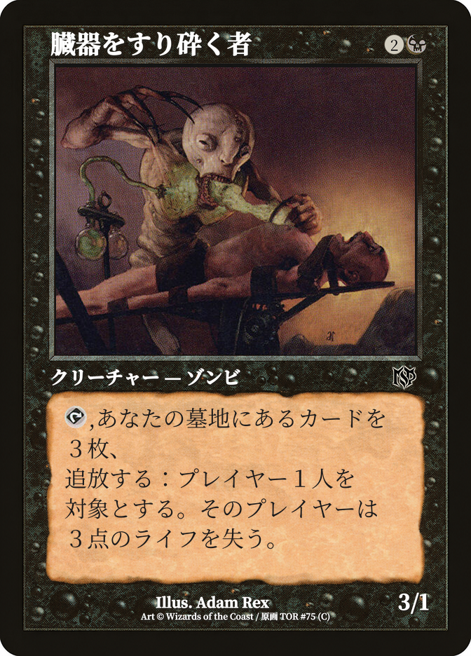 臓器をすり砕く者