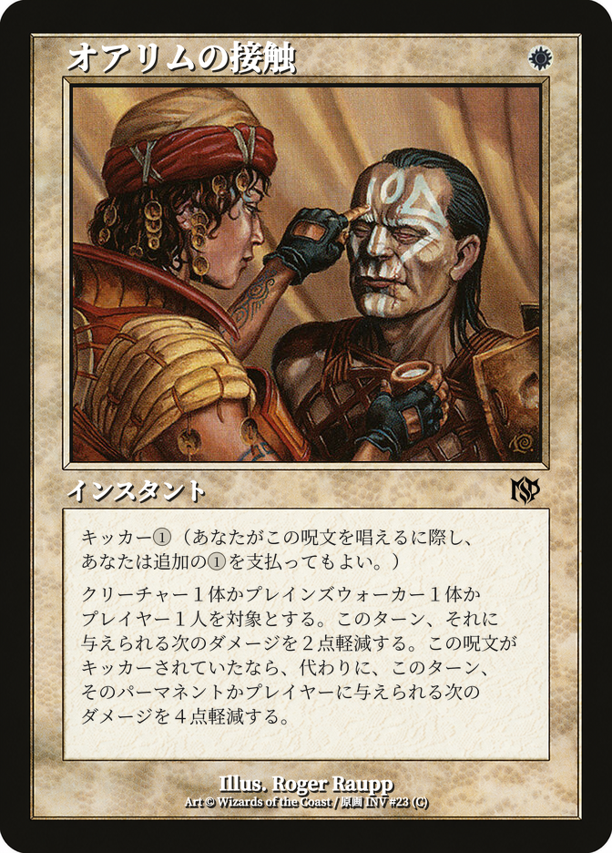 オアリムの接触