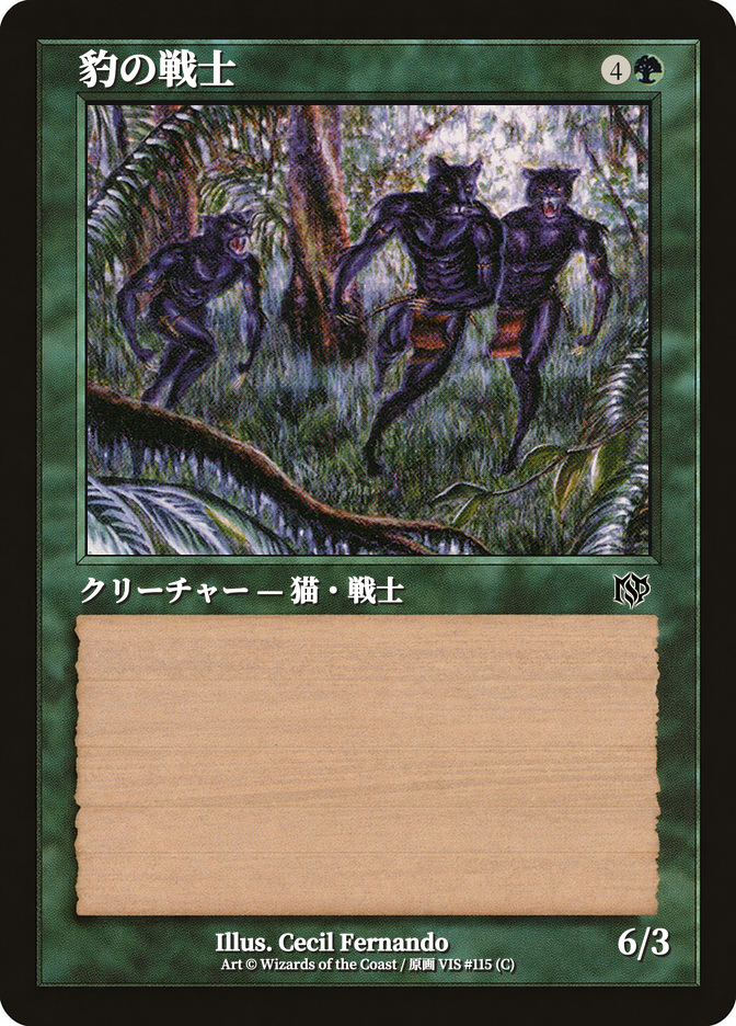 豹の戦士