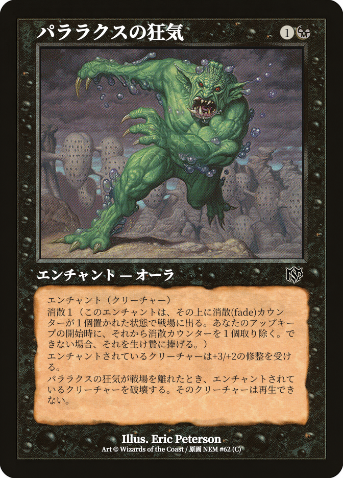 パララクスの狂気