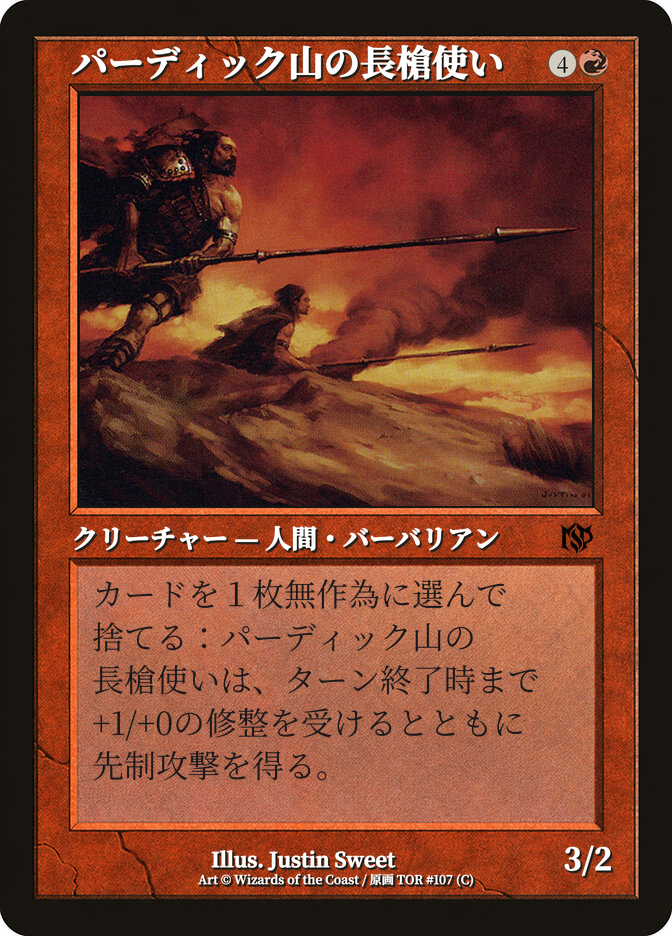 パーディック山の長槍使い