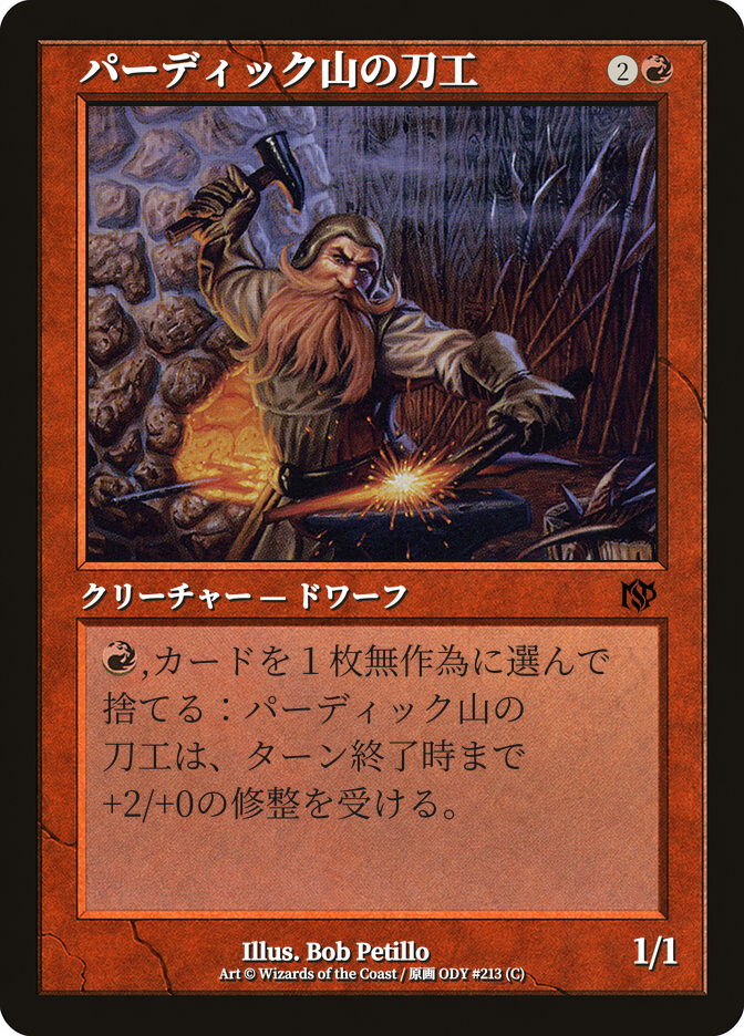 パーディック山の刀工