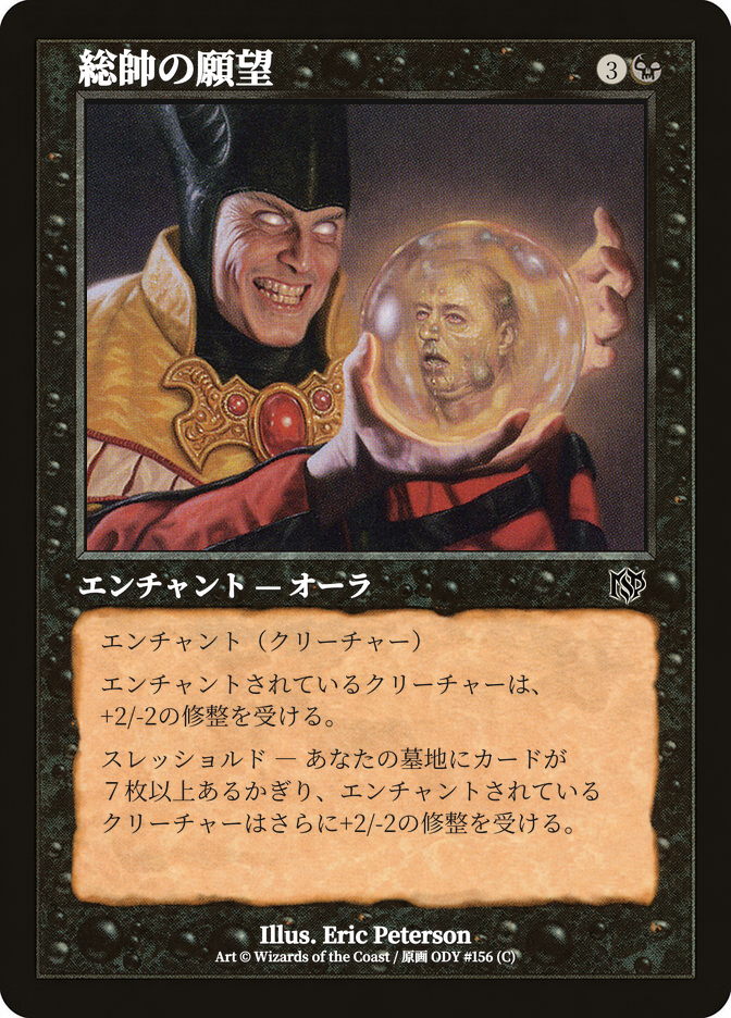 総帥の願望