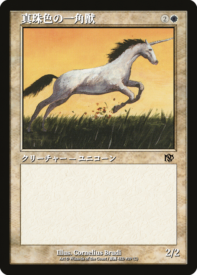 真珠色の一角獣