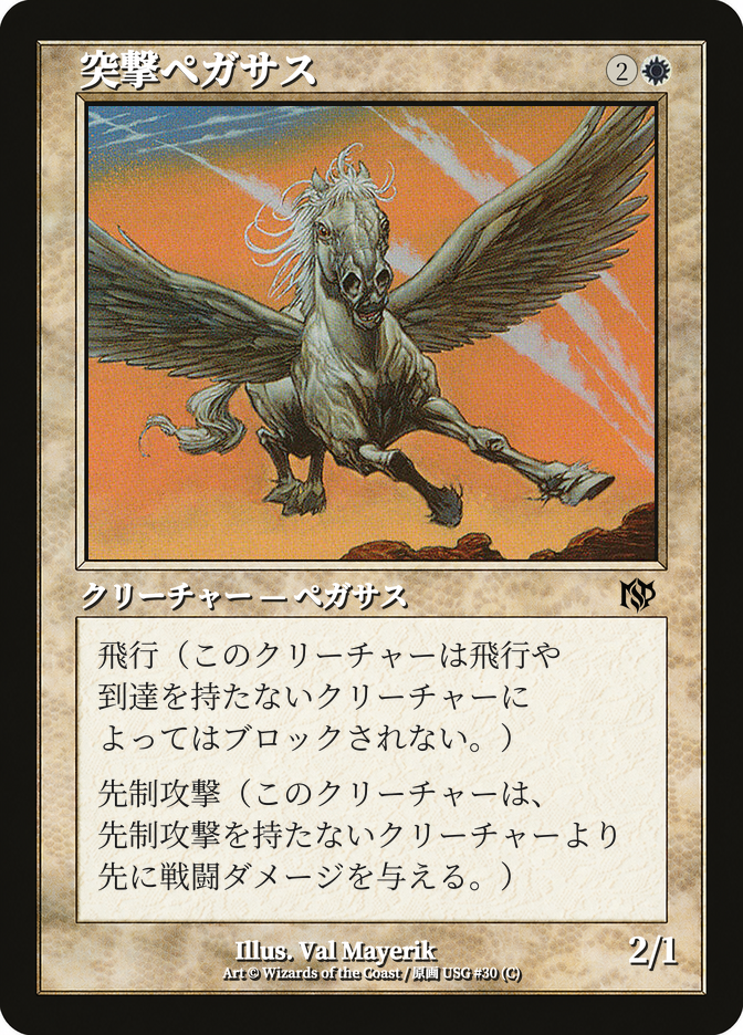 突撃ペガサス