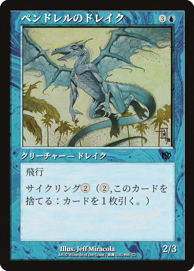 ペンドレルのドレイク