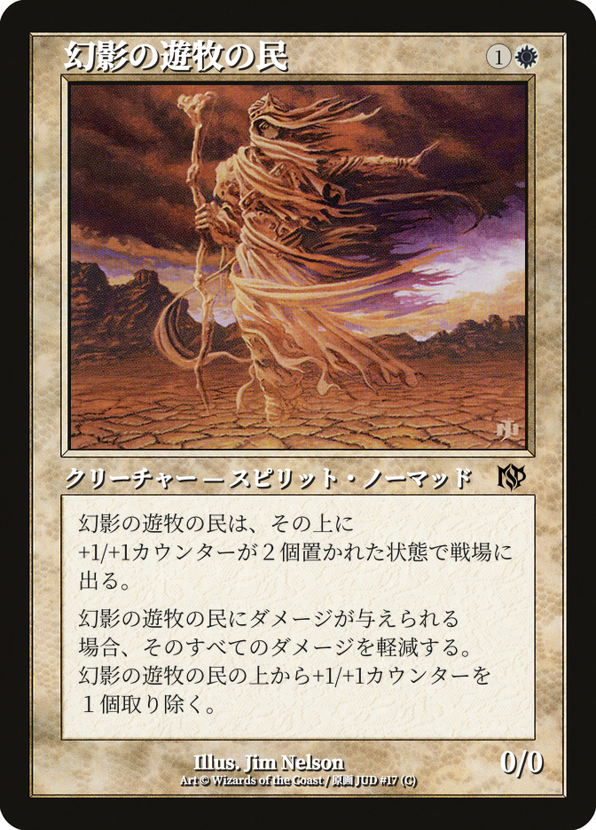 幻影の遊牧の民