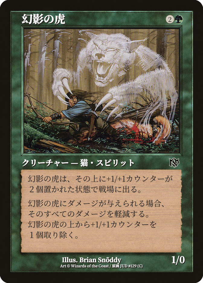 幻影の虎