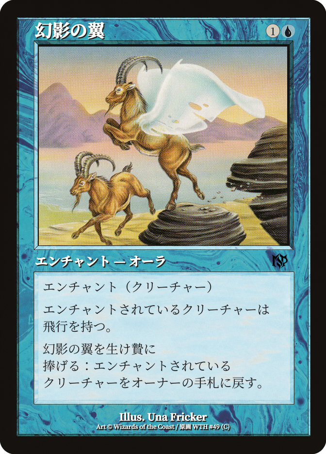 幻影の翼