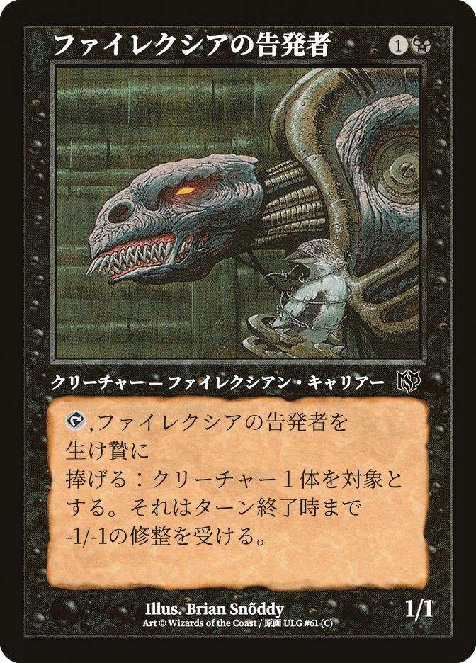 ファイレクシアの告発者