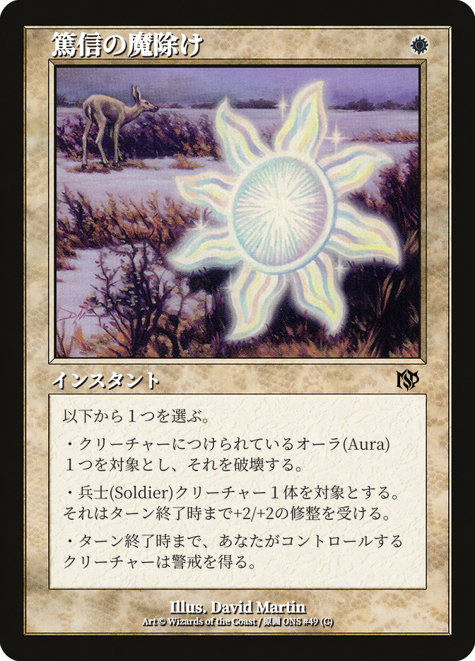 篤信の魔除け
