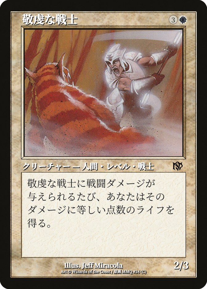 敬虔な戦士