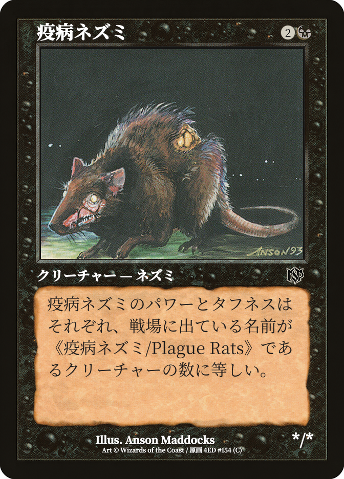 疫病ネズミ