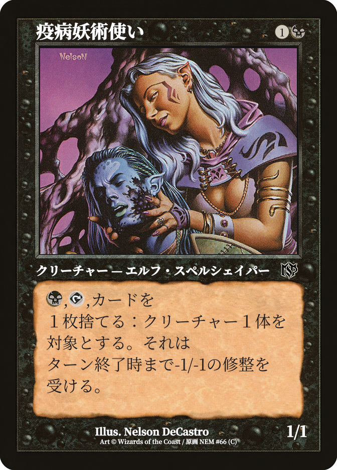 疫病妖術使い