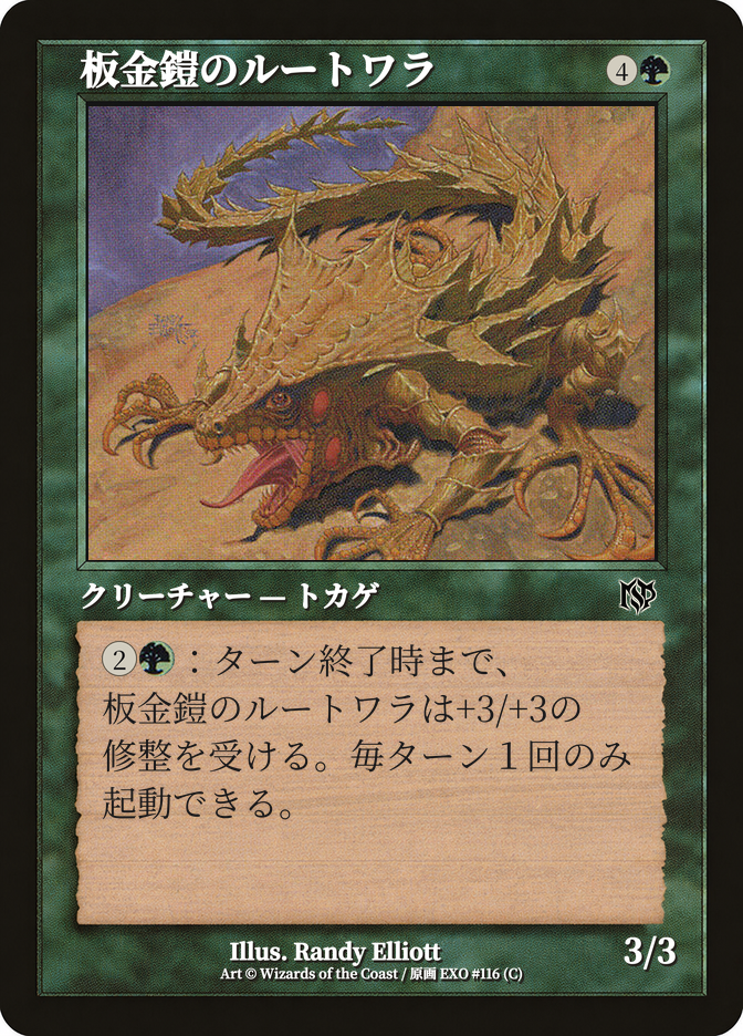板金鎧のルートワラ