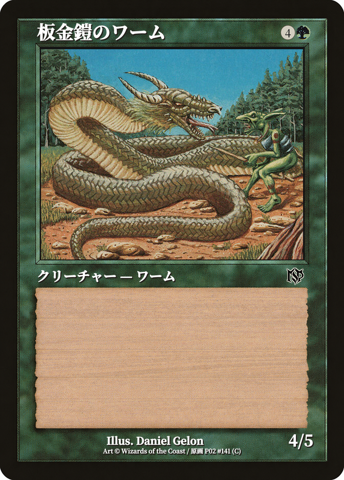 板金鎧のワーム