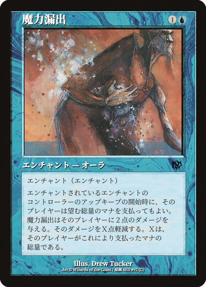 魔力漏出