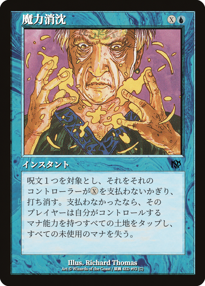 魔力消沈
