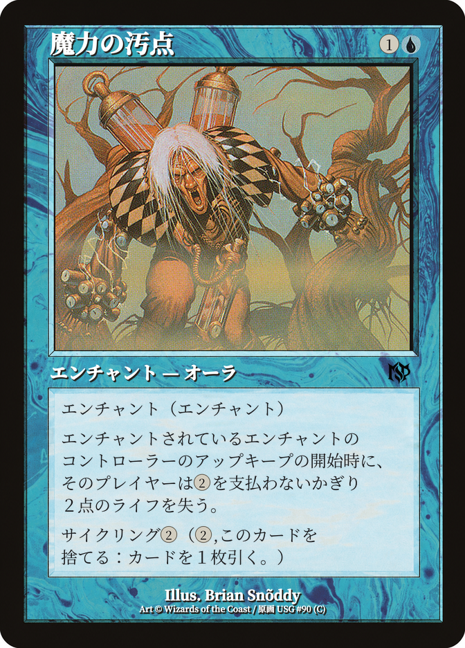 魔力の汚点