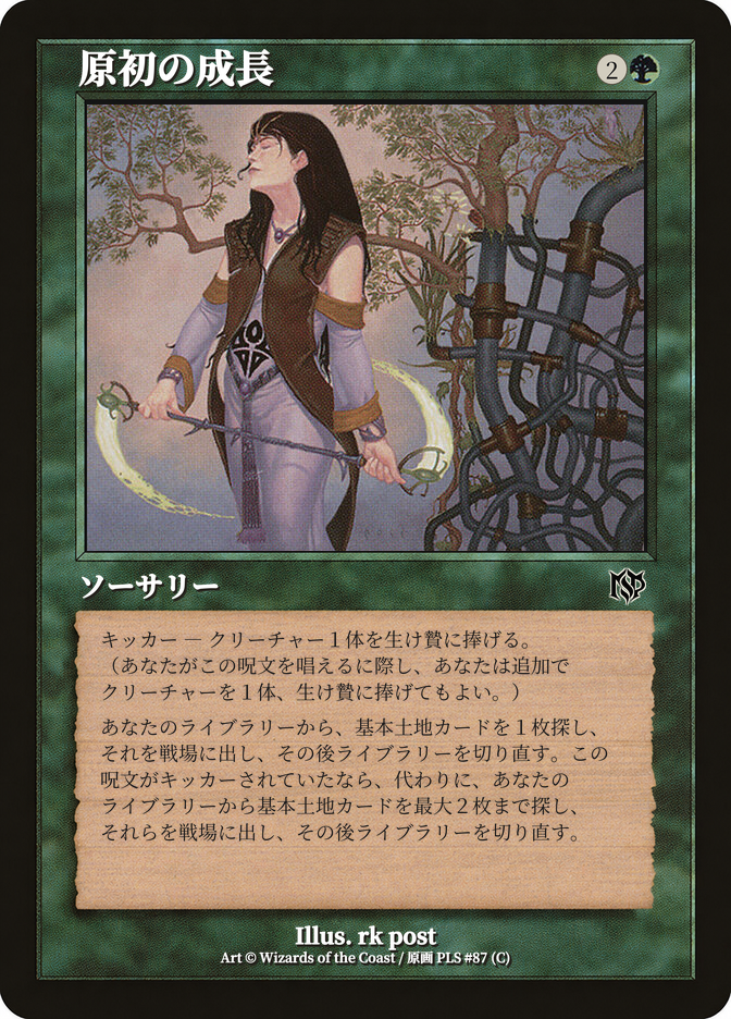 原初の成長