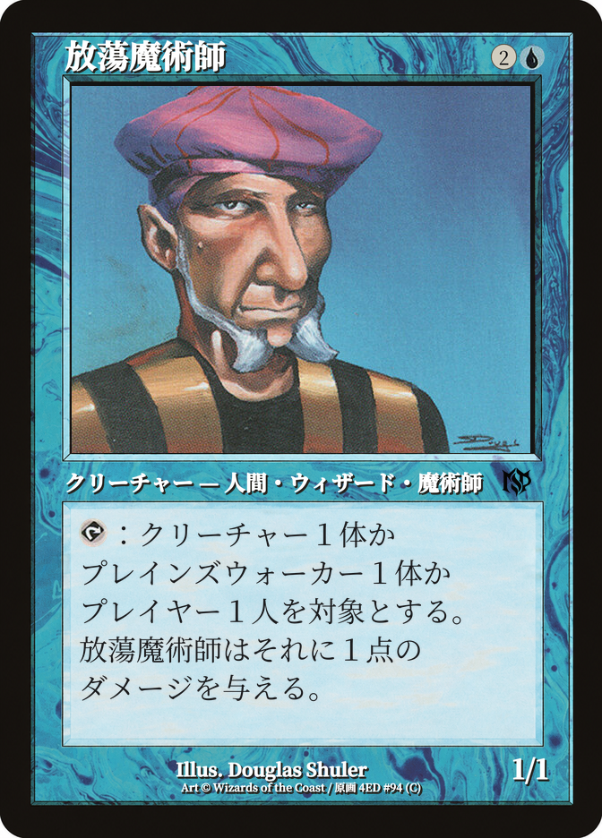 放蕩魔術師