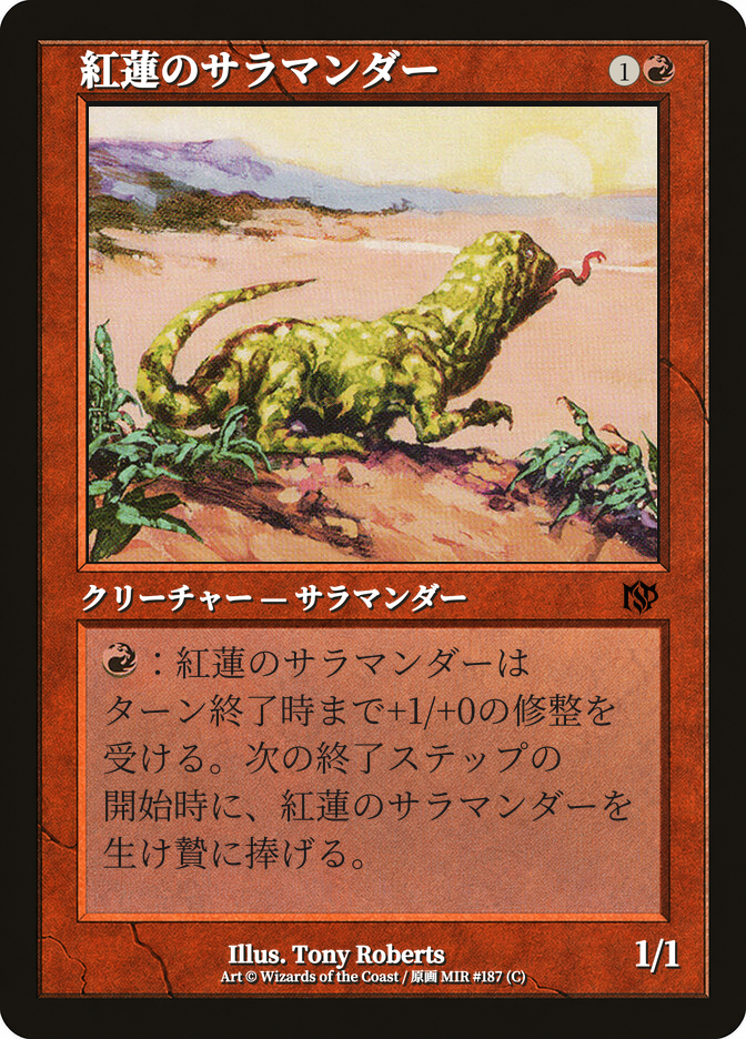 紅蓮のサラマンダー