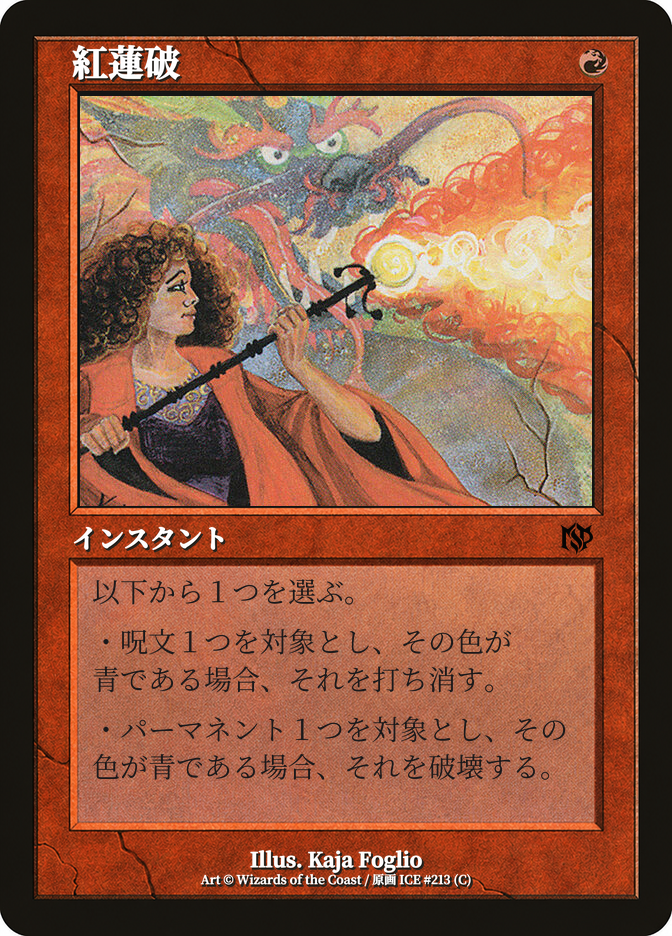 紅蓮破